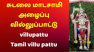 Sudalai Madasamy Call Villupattu | #villupattu Tamil villu pattu