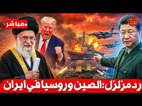 عاجل الصين روسيا كوريا يحركون الجيوش للرد على امريك في ايران وتحذير شدبد لترمب