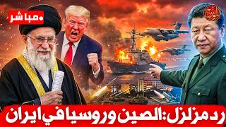 Download lagu عاجل🚨الصين روسيا كوريا يحركون الجيوش للرد على امريك في ايران.وتحذير شدبد لترمب