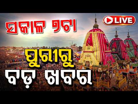 🔴LIVE | ସକାଳ ୭ଟା ପୁରୀରୁ ବଡ଼ ଖବର | Bahuda Jatra | Rath Yatra 2026 | Puri | Jay Jagannath | Argus News