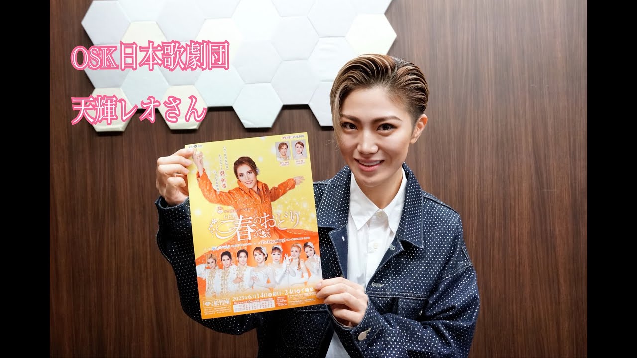 OSK日本歌劇団 天輝レオさんインタビュー（2025年5月 Myスポットライト