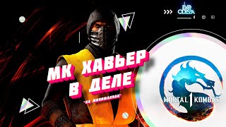 Игра "мастера" на Scorpion в Mortal Kombat 1 // MK1 : Khaos Reigns
