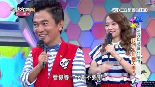 【浩角翔起算什麼？我們也能變天團！】20150929 綜藝大熱門 PART3