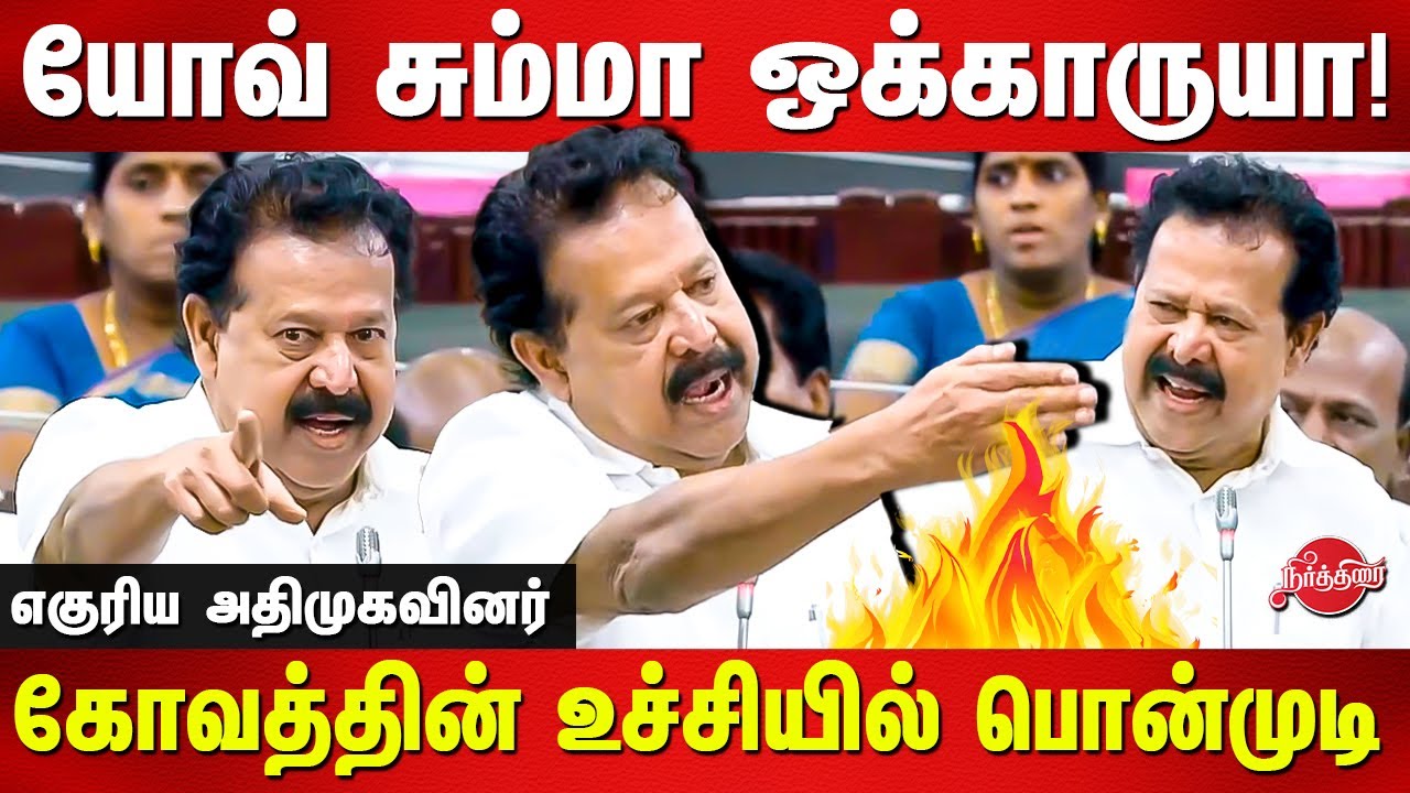 யோவ் சும்மா ஒக்காருயா! Minister Ponmudi angry speech in Assembly
