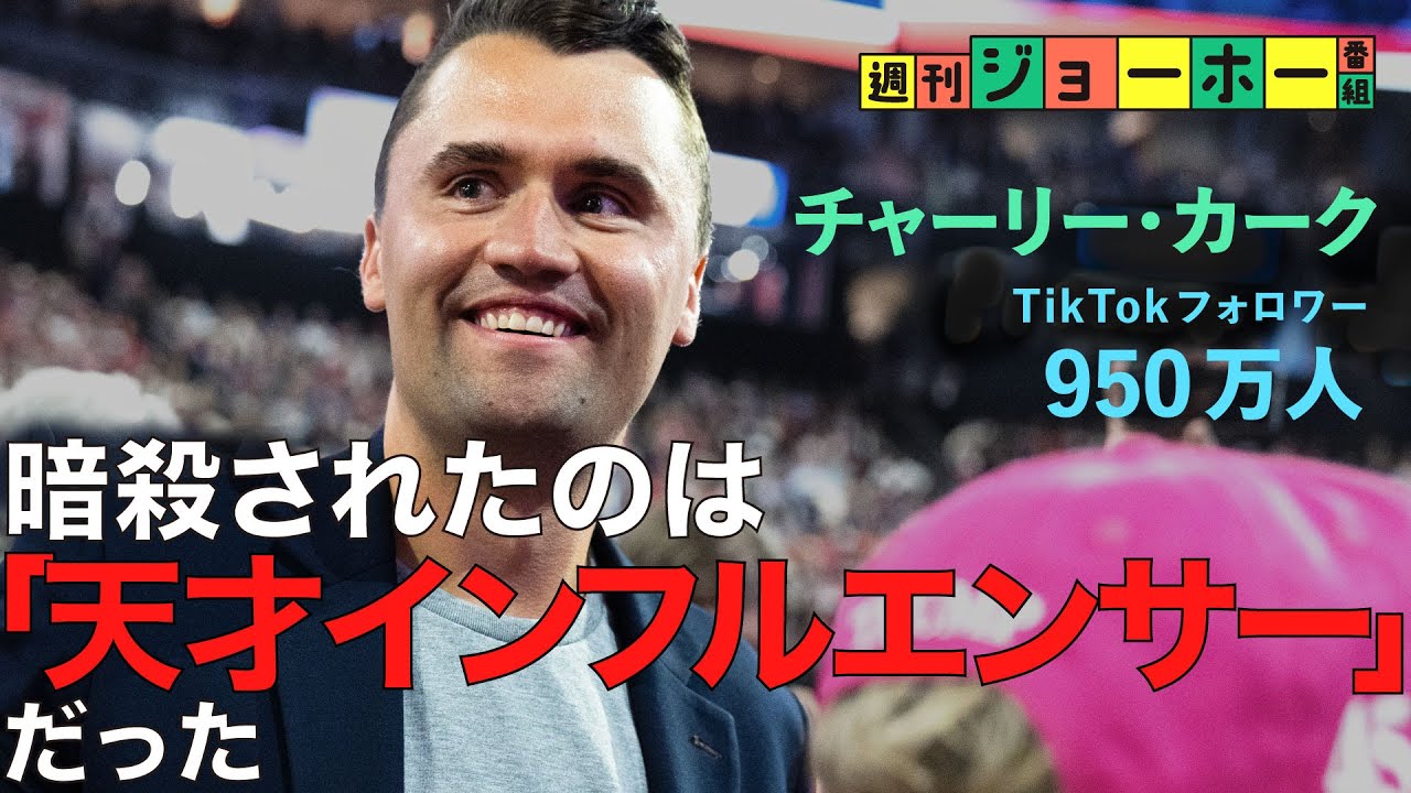 【衝撃の真相】トランプ派を狙撃した、犯人の「スマホの中身」（チャーリー・カーク／タイラー・ロビンソン／ジミー・キンメル／トランプ／TPUSA／参政党）