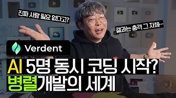 AI 팀이 코딩을 동시에 한다면? Verdent가 보여준 병렬 개발의 세계