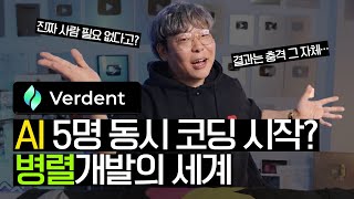 Ai 팀이 코딩을 동시에 한다면? Verdent가 보여준 병렬 개발의 세계
