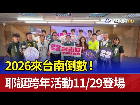 2026來台南倒數！ 耶誕跨年活動1129登場