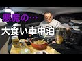 【車上生活者】悪魔の肉鍋！悪魔の背徳ラーメン！大食い車中泊！