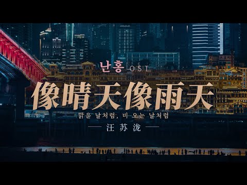 🎶 중드 난홍 难哄 OST - 像晴天像雨天 맑은 날처럼, 비 오는 날처럼 [ 가사 / 병음 / 번역 ] 🇨🇳 [ China - Chongqing - 洪崖洞 ] wode 010