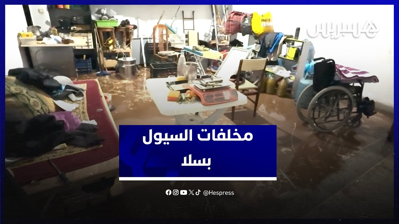 سيارات متضررة وسلع فاسدة.. مخلفات السيول في منطقة سعيد حجي بسلا