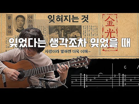 잊혀지는 것 (핑거스타일 기타) - 김광석