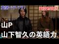 【芸能人の英語力】山下智久(山P)の英語力、英語インタビュー動画、英語勉強法