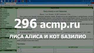 Разбор задачи 296 acmp.ru Лиса Алиса и кот Базилио. Решение на C++