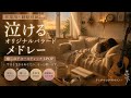 【作業用・睡眠用BGM】泣けるオリジナルバラードメドレー｜癒しのアコースティック J-POP｜nonomi