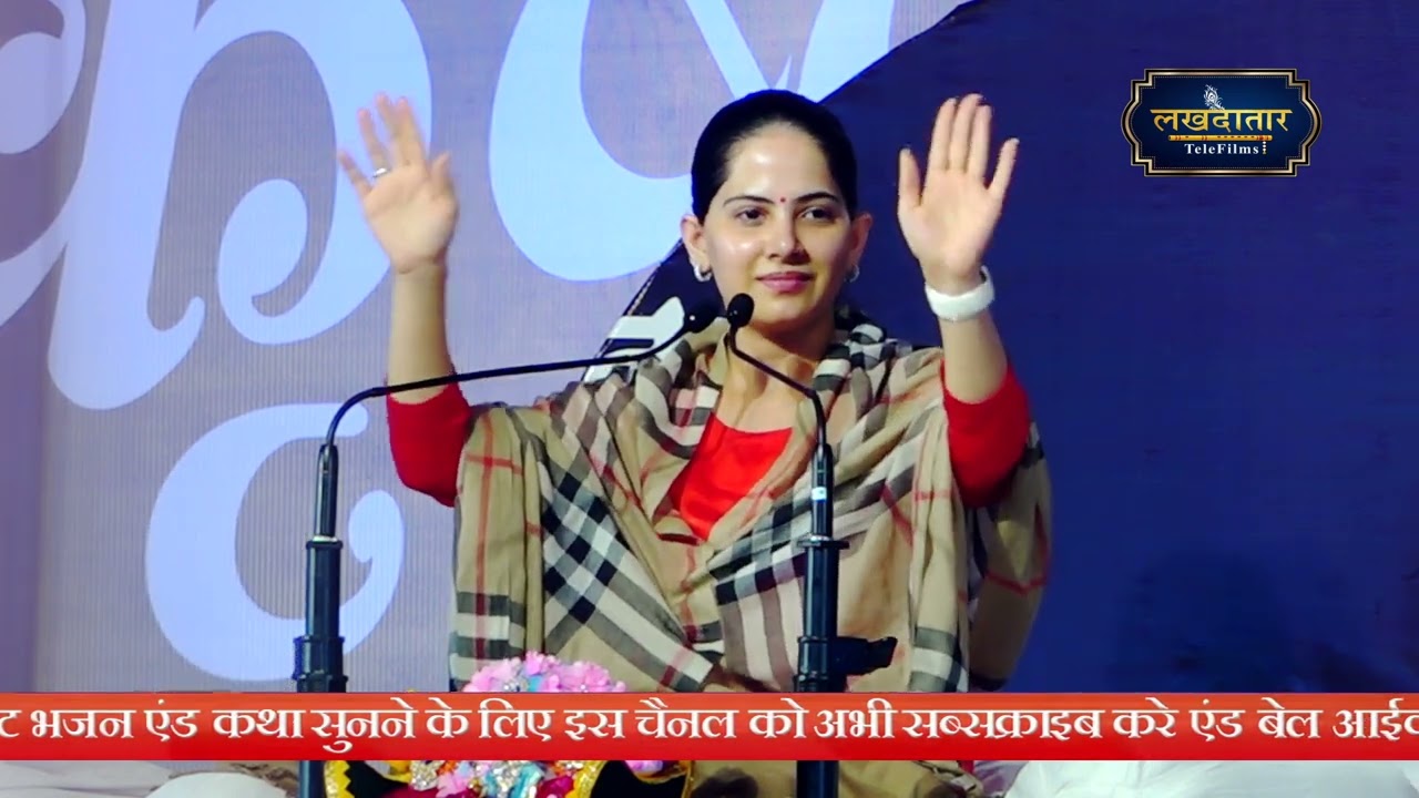 जया किशोरी जी का इतना मधुर भजन सुनके आत्मा तृप्त तो जाएंगी Jaya Kishori ji~Lakhdatar Telefilms