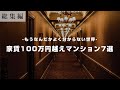 【総集編】賃料100万円越えマンション7選