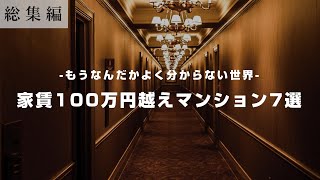 総集編 賃料100万円越えマンション7選 Youtube