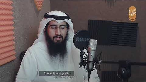إصدار جديد مرئي لـ #سورة_النازعات من تسجيل استديو التميز للقارئ الشيخ #حمزة_معاذ حفظه الله 🤍