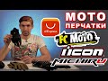 Мотоперчатки с Aliexpress и не только / как выбрать?