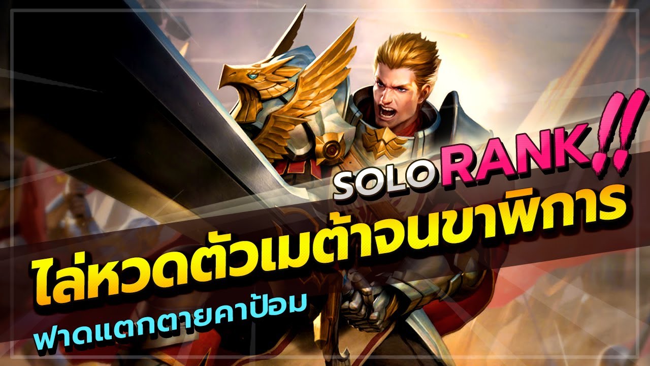 ROV : MORTOS สอนเล่นมอทอสโรม ให้ไม่เป็นตัวกาก (โซโล่ 66 ดาว)