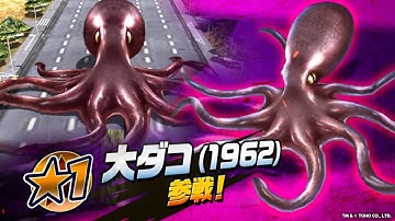 Giant Octopus 1962 Unlock gameplay 大ダコ Studio Mode Godzilla battle line 大ダコ参戦記念