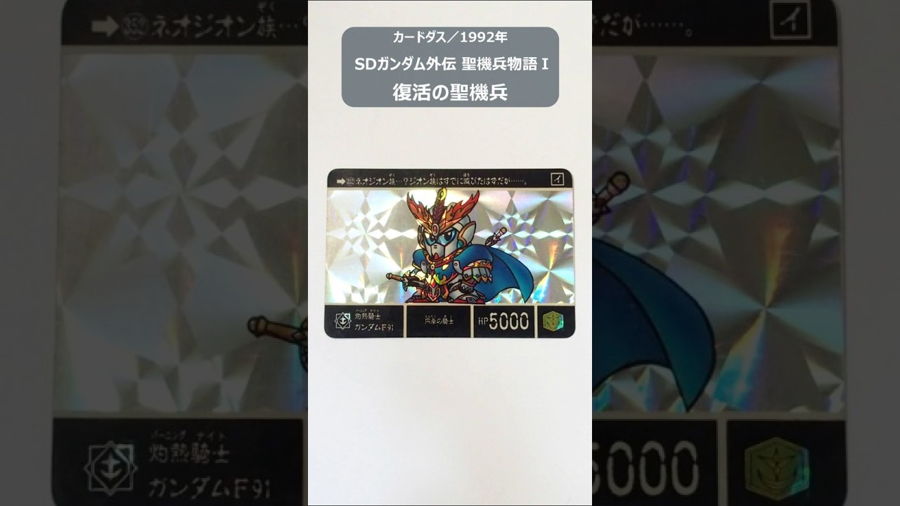 SDガンダム外伝 聖機兵物語Ⅰ 復活の聖機兵（全44種）【カードダス