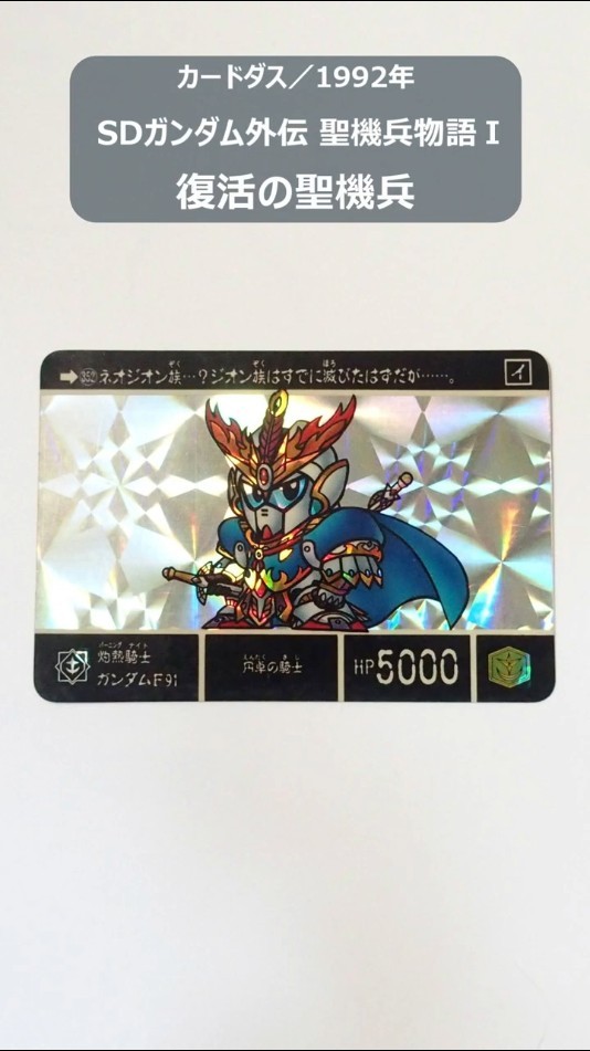 SDガンダム外伝 聖機兵物語Ⅰ 復活の聖機兵（全44種）【カードダス