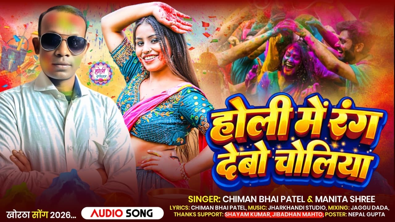 #video HOLI ME RANG DEBO CHOLIYA || CHIMAN BHAI PATEL & MANITA  SHREE || KHORTHA HOLI SONG 2026