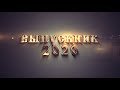 Выпускник 2020 /Футаж к празднику "Выпускник 2020!"/