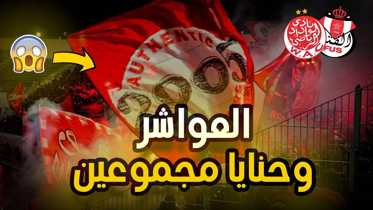 WAC vs FUS - ربي كبير 🤲 العواشر وحنايا مجموعين