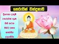 තෙරුවන් නමදිමු - Theruwan Namadimu - Buddha Vandana