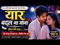 Yaar Badal Na Jana 💕 | Romantic Love Song | 90’s Love Vibes | Geet_AI