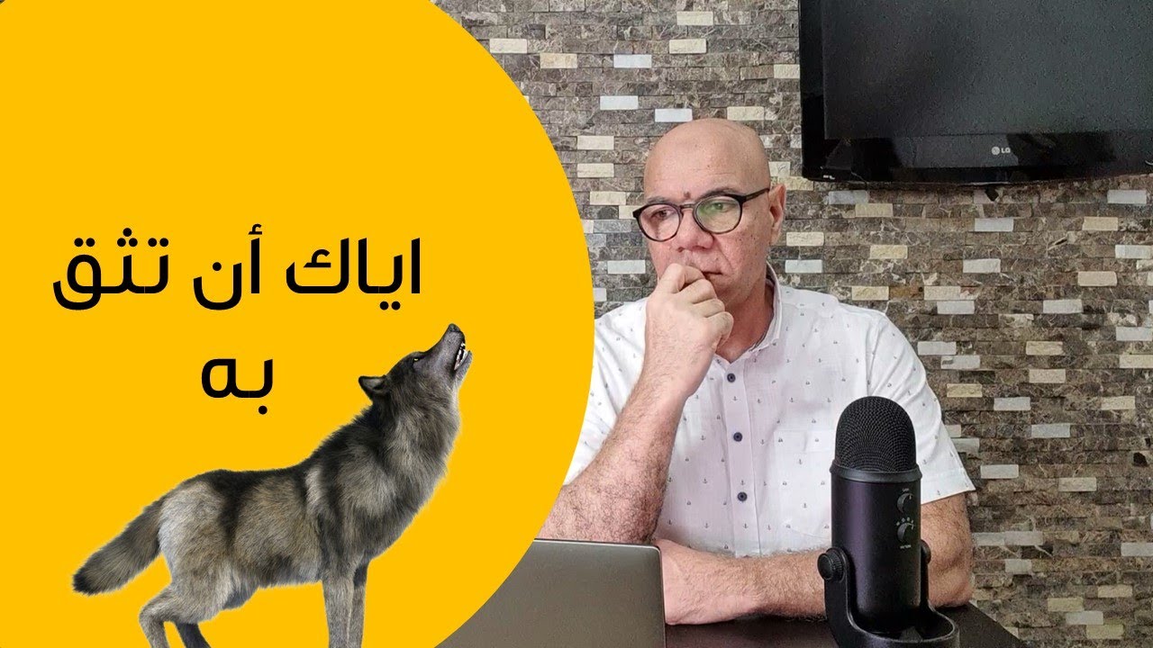 اياك أن تثق بهذا الشخص