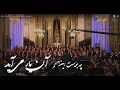 آن یار می آید   آرش فولادوند  وحید تاج و گروه کر بهار           