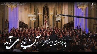 An yar Miayad (Arash Fouladvand, Bahar Choir, Vahid Taj & Keivan Saket) - Official