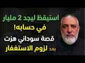 قصة سوداني هزت القلوب بعد لزوم الاستغفار استيقظ ليجد 2 مليار في حسابه 
