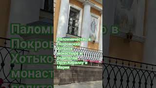 Паломничество в Покровский Хотьков монастырь.К родителям Преподобного Сергия Радонежского.