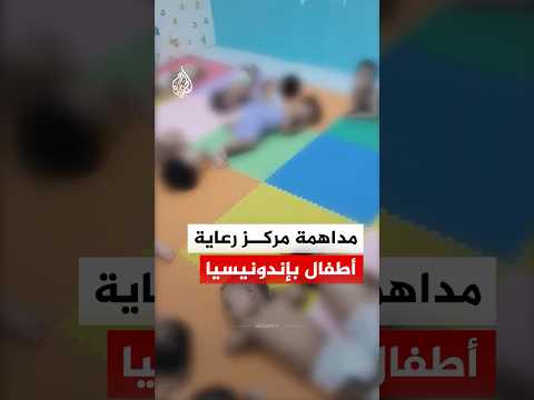 "رضع مكبلون".. الشرطة الإندونيسية تداهم مركزا لرعاية الأطفال بتهمة إساءة المعاملة