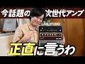 【レビュー】今話題のアンプ『LAVA STUDIO』を使ってみた感想を正直に言う