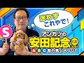 【安田記念 予想】最高評価はあの馬！今春G1予想ヒット連発アンカツの出走馬ジャッジ【安藤勝己】