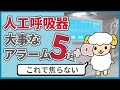 【これで焦らない】人工呼吸器のアラーム5選＋α