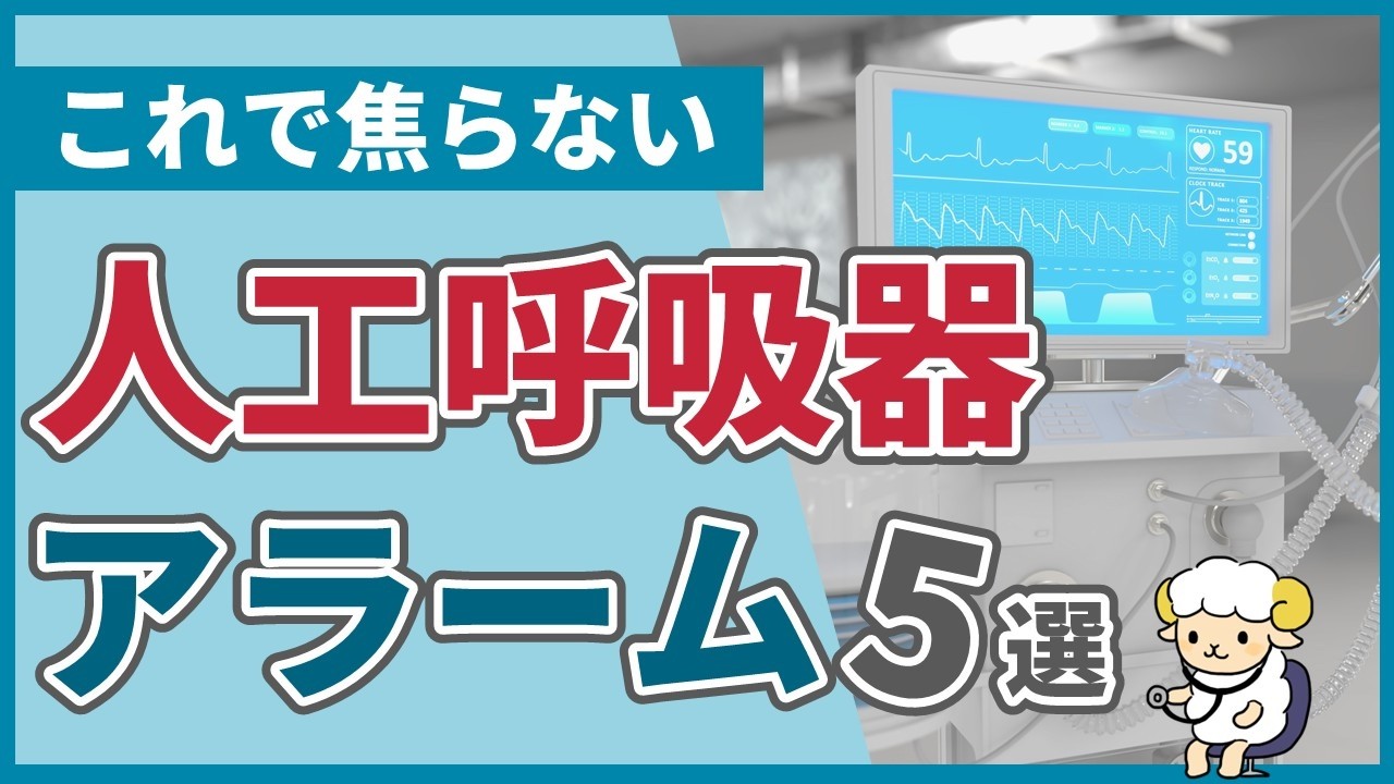【これで焦らない】人工呼吸器のアラーム5選＋α