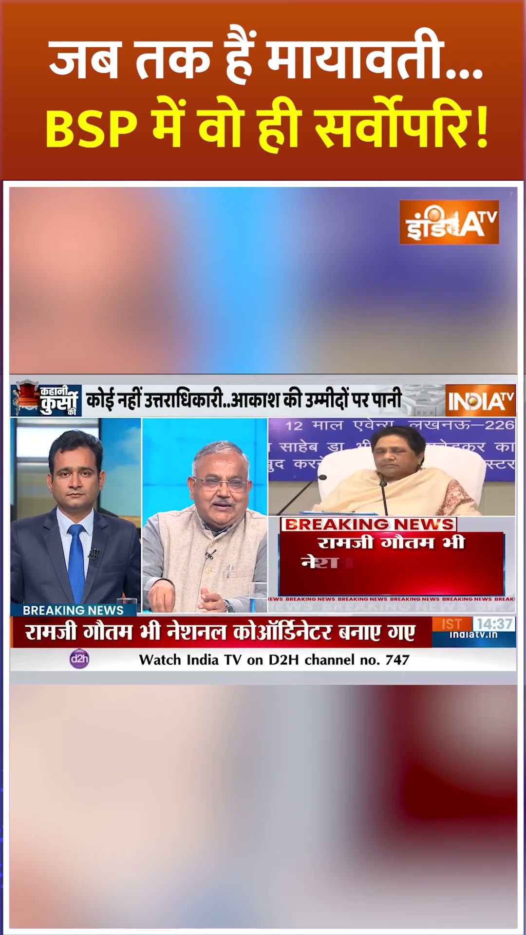 जब तक हैं #mayawati ...#bsp  में वो ही सर्वोपरि! #akashanand