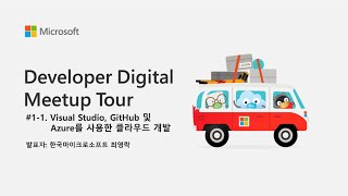 Visual Studio 2022, GitHub 및 Azure를 사용한 클라우드 개발 | Developer Digital Meetup Tour screenshot 1