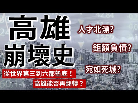 一手好牌打到輸！曾風光一時的高雄是哪步走錯了？未來還能再翻身嗎？