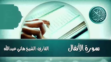 سورة الأنفال كاملة القارئ الشيخ هاني عبدالله