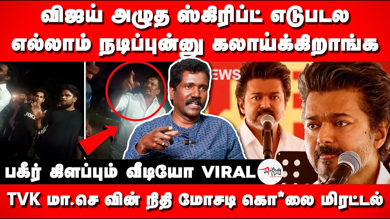 TVK Member Threatens public | Video goes Viral | Manikandan Veerasamy Interview