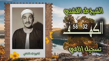 الشيخ طه الفشني | سورة الكهف 32-58 | من روائع التلاوات الإذاعية