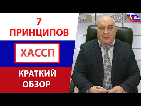 7 принципов ХАССП (HACCP) - краткий обзор